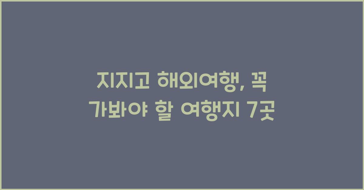 지지고 해외여행