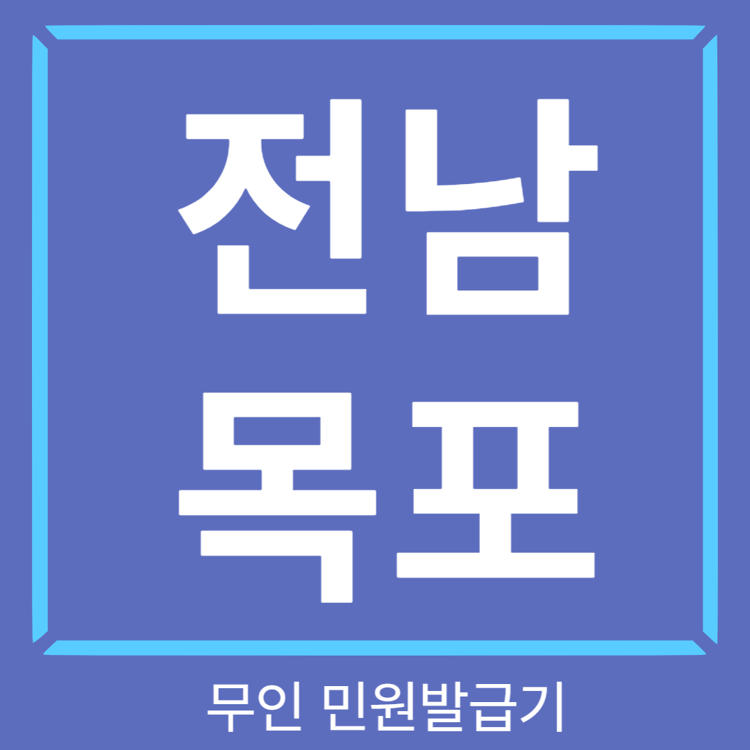 전남목포 무인민원발급기 썸네일