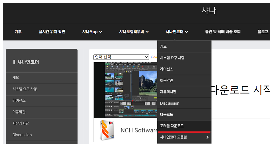 샤나인코더 무설치 다운로드 방법.