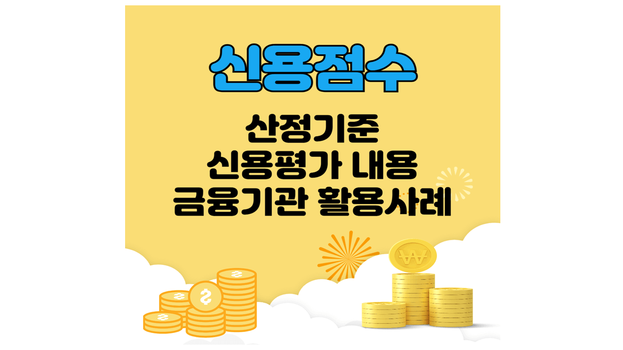 신용점수 산정기준