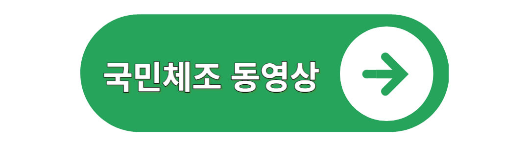 국민체조 동영상 바로가기 버튼