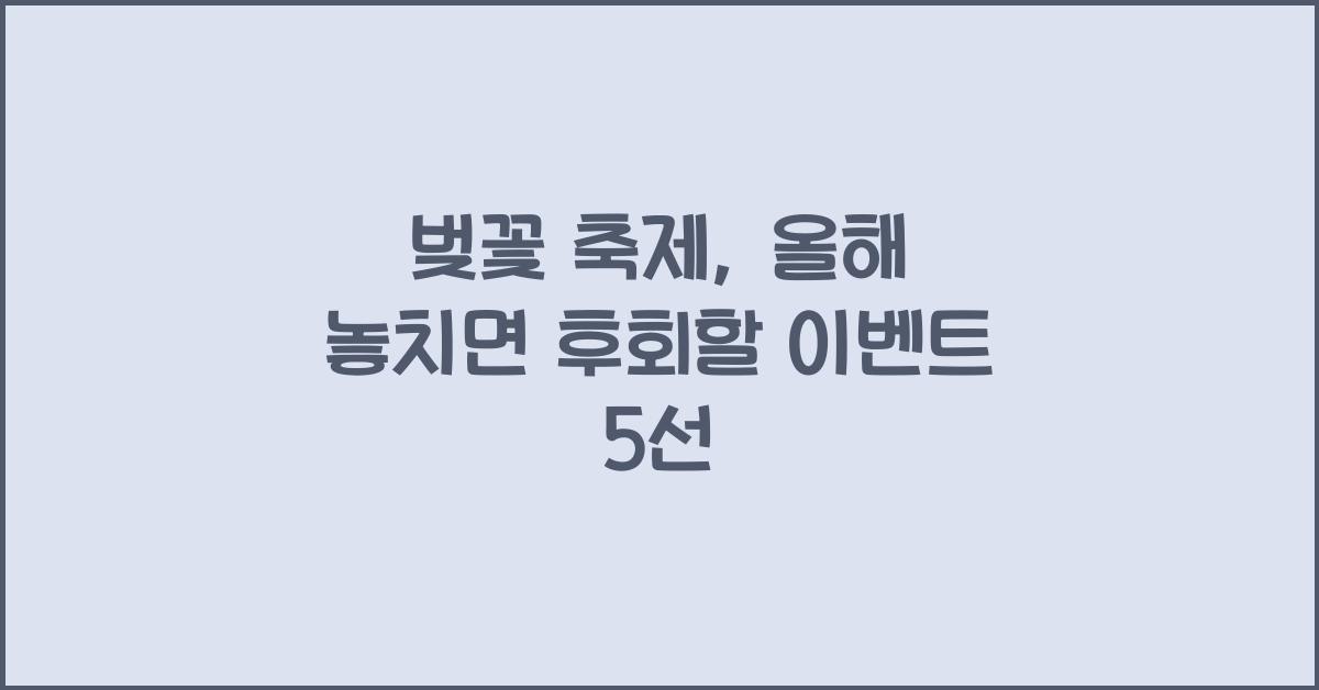 벚꽃 축제
