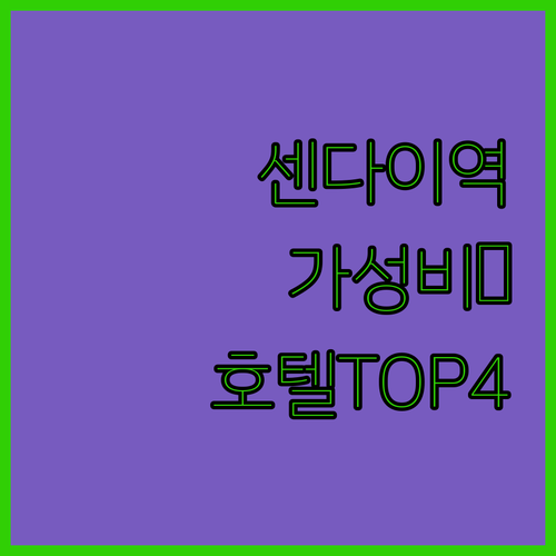 센다이역 주변 가성비 호텔 추천 TO..