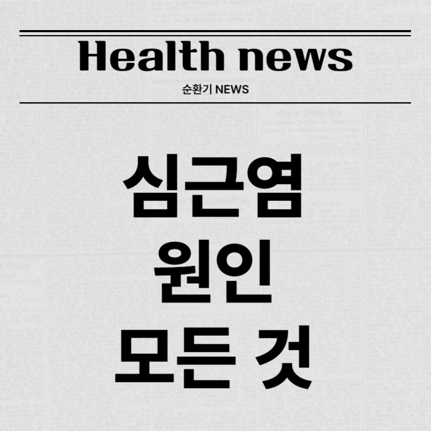 심근염 원인