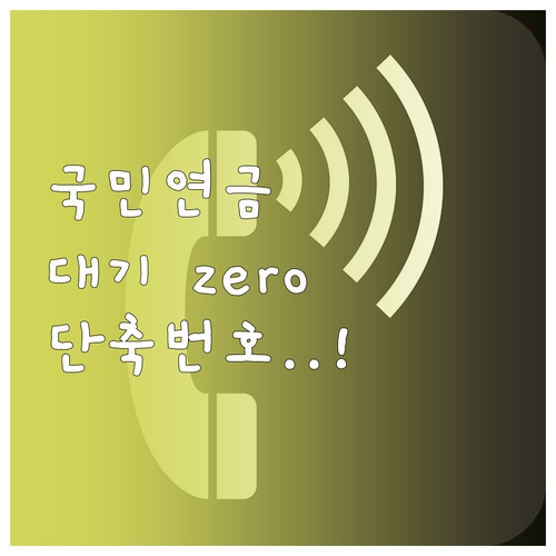 국민연금 상담원 연결 대기 시간 줄이..