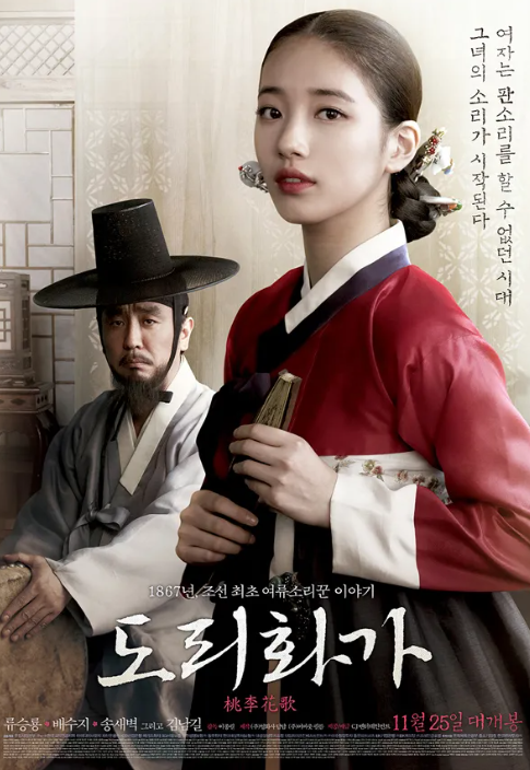 영화 도리화가 관련 사진