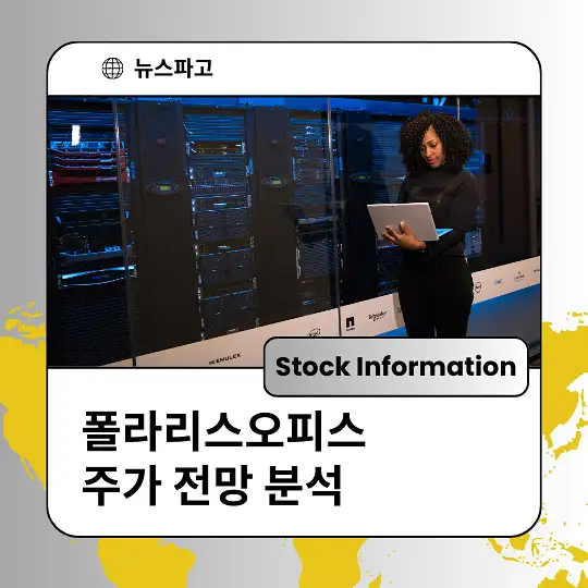 폴라리스오피스 주가 전망 및 분석&amp;#44; 투자 전략