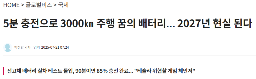 5분 충전으로 3000㎞ 주행 꿈의 배터리&hellip; 2027년 현실 된다