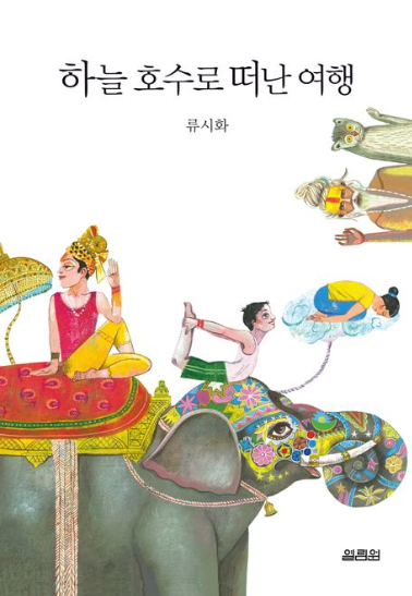 하늘호수로떠난여행 책 표지
