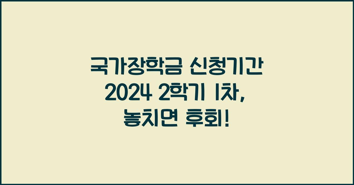 국가장학금 신청기간 2024 2학기 1차