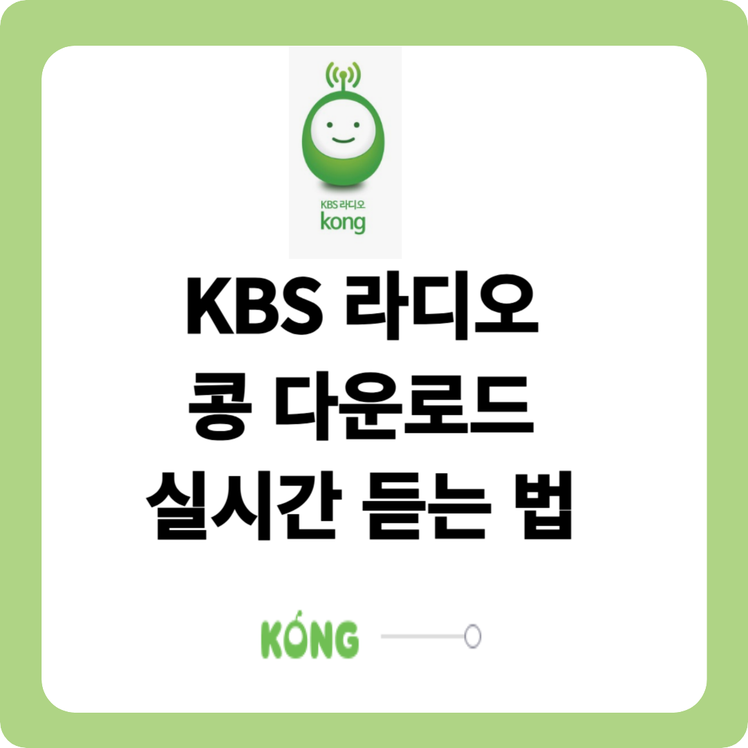 kbs 라디오 콩 다운로드