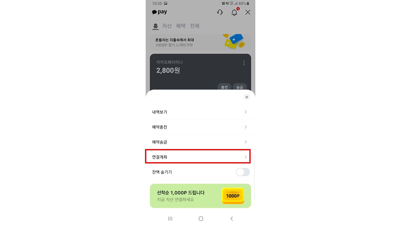 카카오페이 계좌연결_5