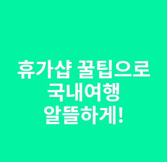 휴가샵 꿀팁으로 국내여행 알뜰하게