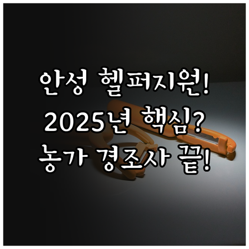 축우농가 경조사 대비 2025 안성 ..