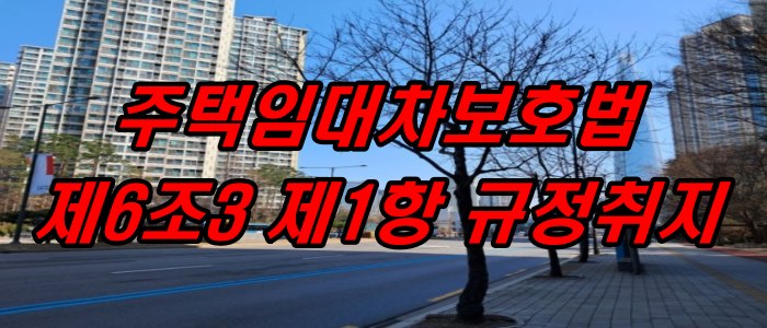 주택임대차보호법 제6조의3 제1항의 규정 취지