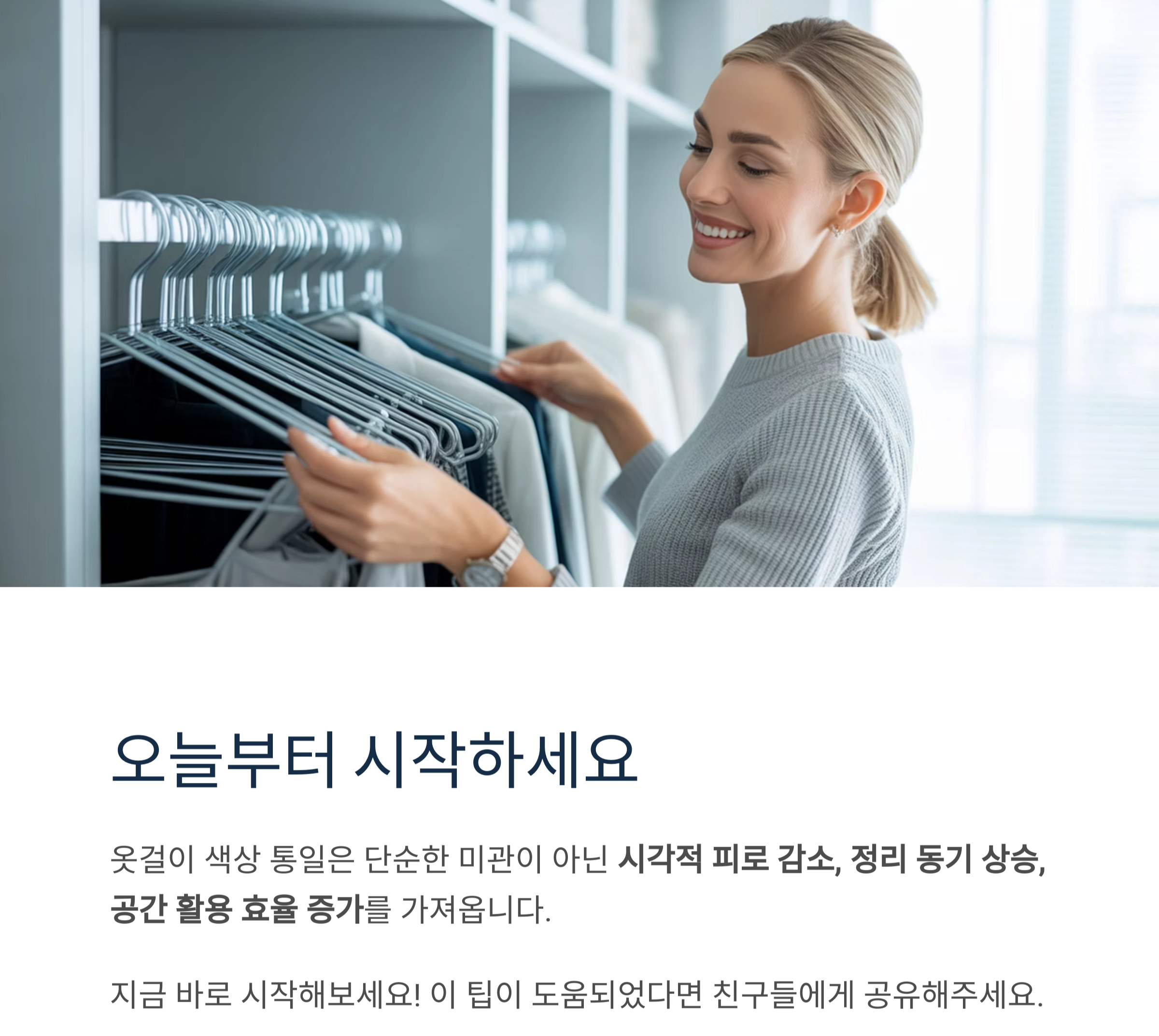 옷장 속 작은 변화, 옷걸이 색상 통일의 놀라운 효과