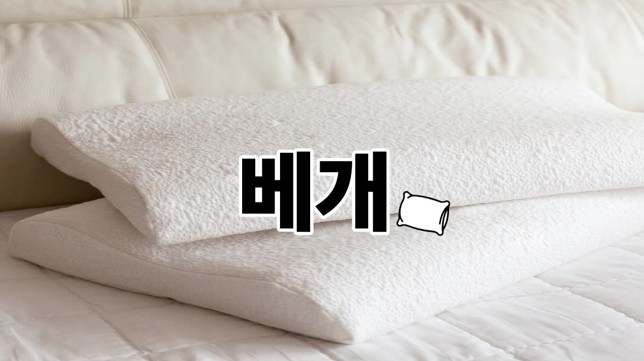 베개