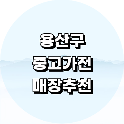 서울 용산구 중고가전