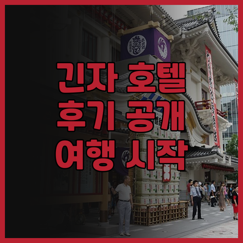 다이와 로이넷 호텔 긴자, 도쿄 여행