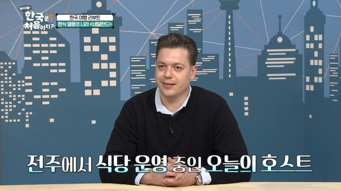 어서와-한국은-처음이지-네덜란드-맥스