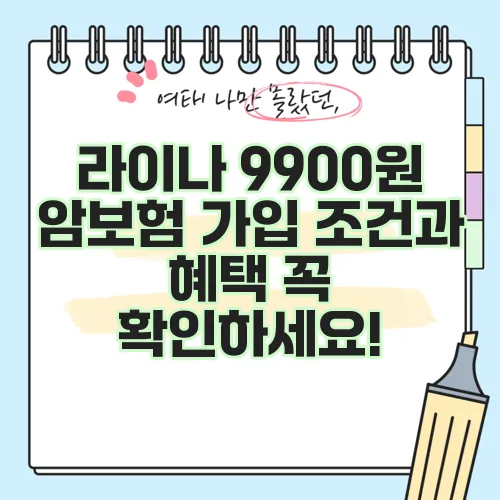 라이나 9900원 암보험 가입 조건과 혜택 꼭 확인하세요!