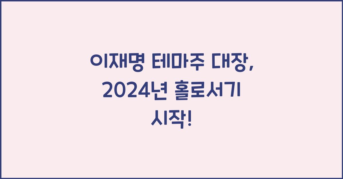 이재명 테마주 대장