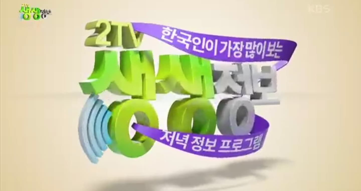 생생정보통 맛집 오늘 방송 어느집 ?