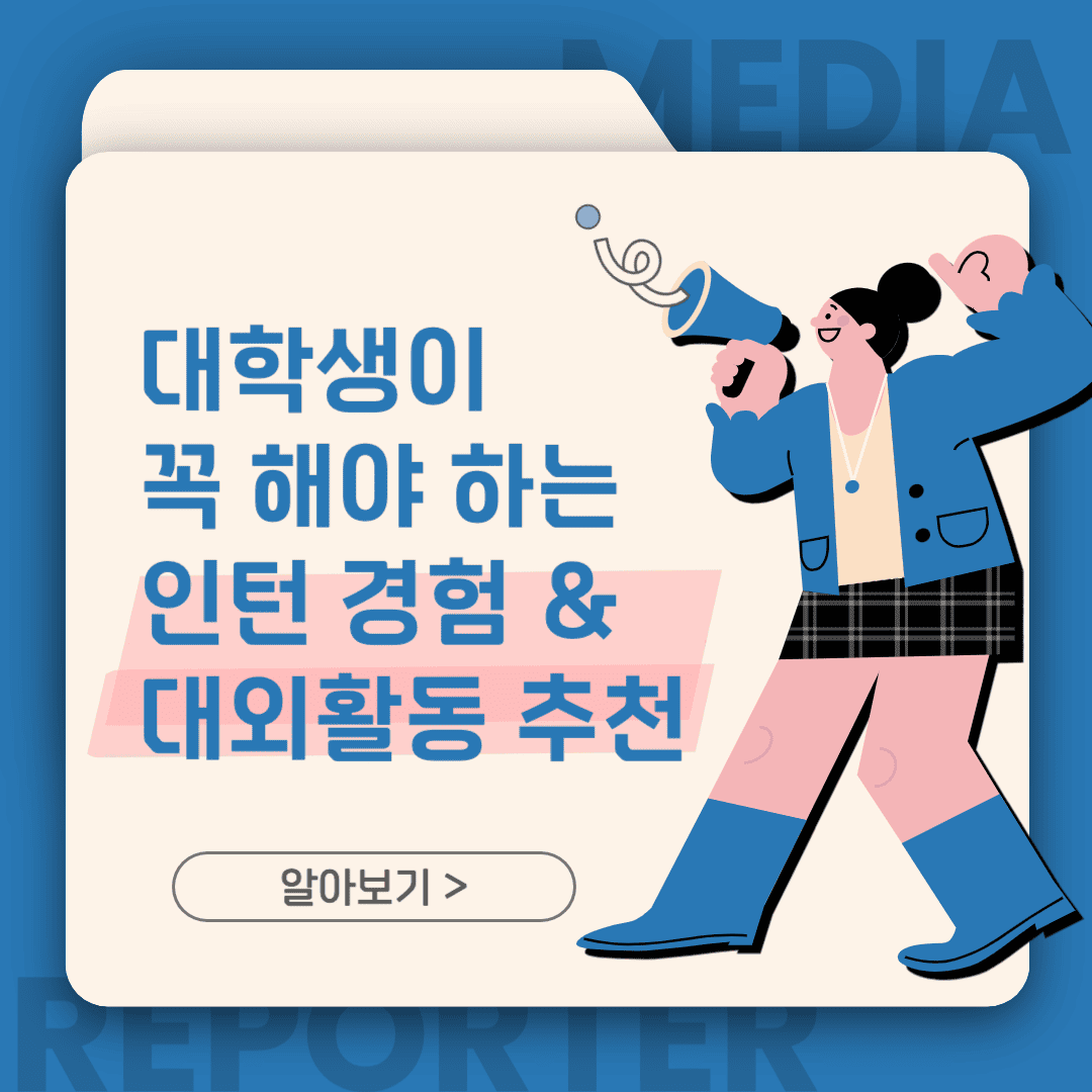 대학생이 꼭 해야하는 인턴 경험 및 대외활동 추천