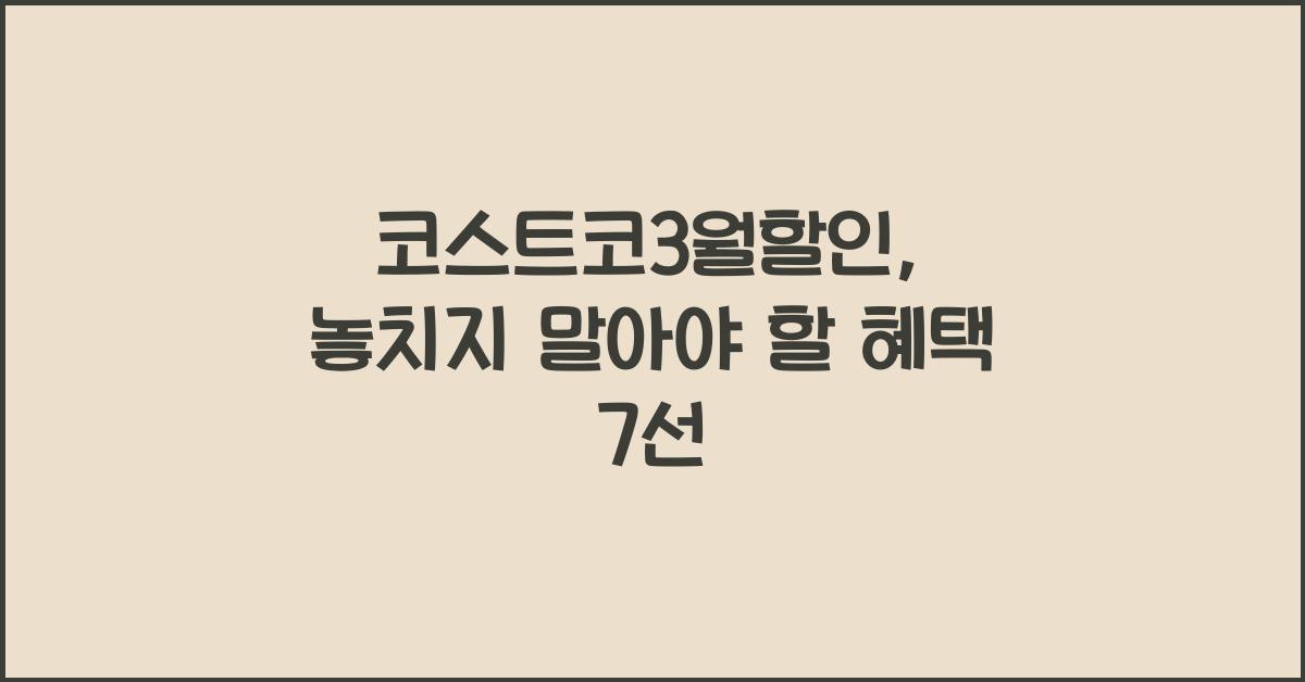 코스트코3월할인