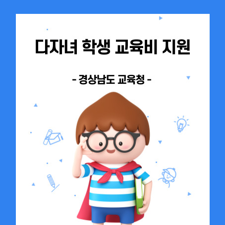 다자녀 학생 교육비 지원. 경상남도 교육청. 세모 머리의 남자아이 한 명이 오른손으로 안경을 올리고 왼손에는 책 한 권을 끼고 망토를 두르고 반팔티에 반바지를 입고 있다.