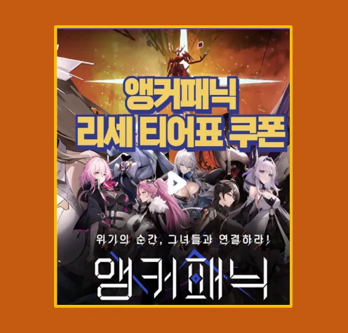 앵커패닉 리세마라 티어표 총정리