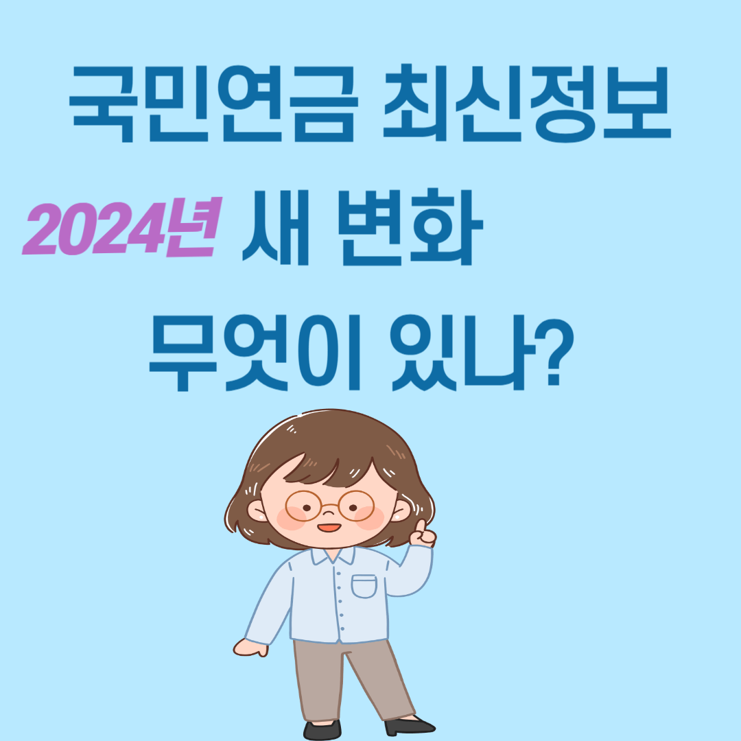 2024 국민연금 최신정보 새 변화 무엇이 있나?