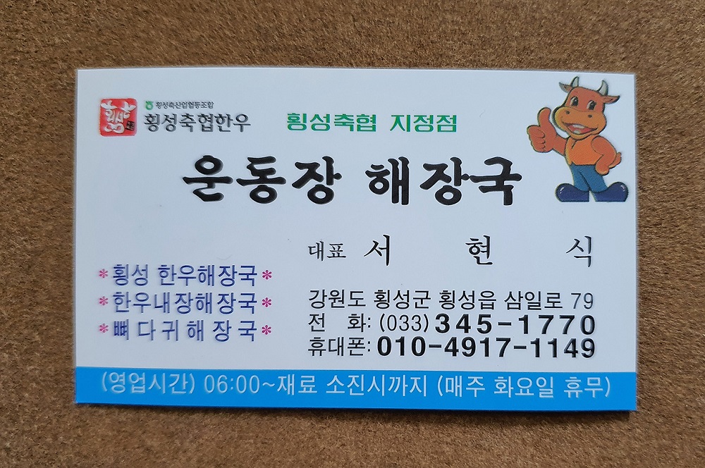 횡성 해장국맛집 '운동장해장국' - 22
