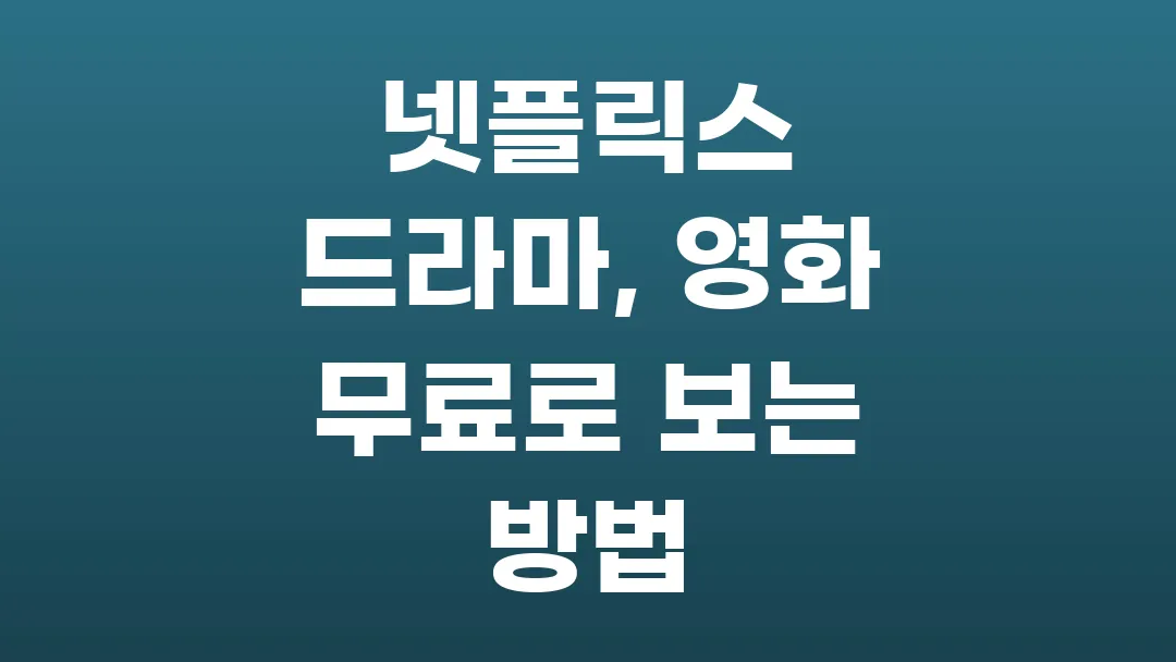 넷플릭스 드라마, 영화 무료로 보는 방법
