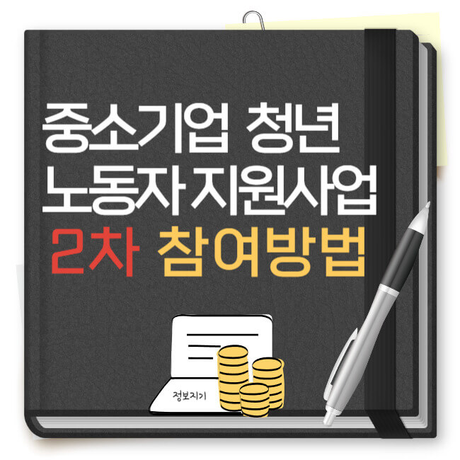 중소기업 청년 노동자 지원사업 2차 참여 방법