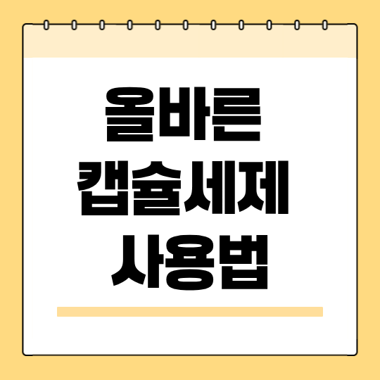 올바른 캡슐세제 사용법