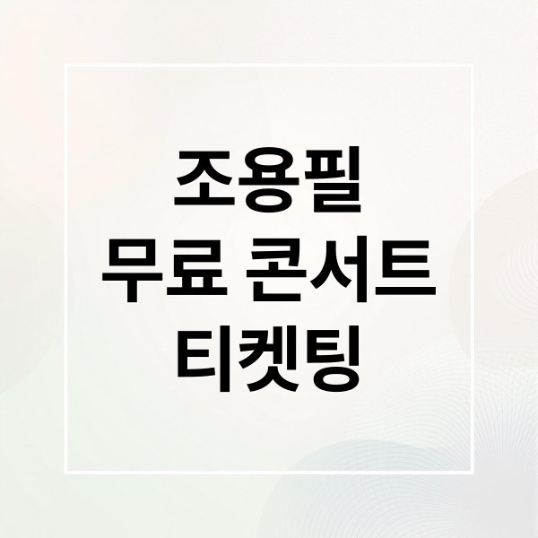 조용필 광복절 무료 콘서트: 고척돔 티켓팅 성공 전략