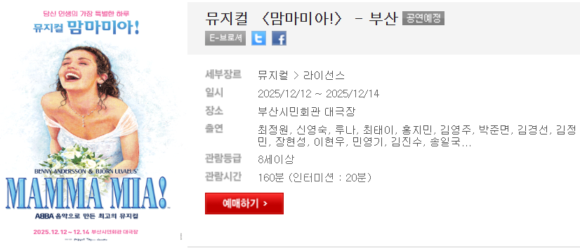 맘마미아 뮤지컬 예매 가격 - 부산, 내돈내산 후기