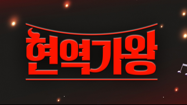 현역가왕 재방송 다시보기