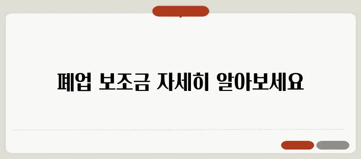 남동구 소상공인들을 위한 폐업 보조금 신청 안내서입니다!
