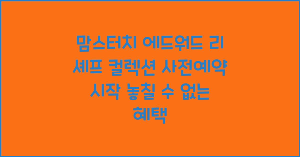 맘스터치 에드워드 리 셰프 컬렉션 사전예약