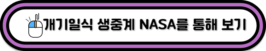 클릭하시면 NASA를 통해 개기일식 생중계를 보실 수있어요