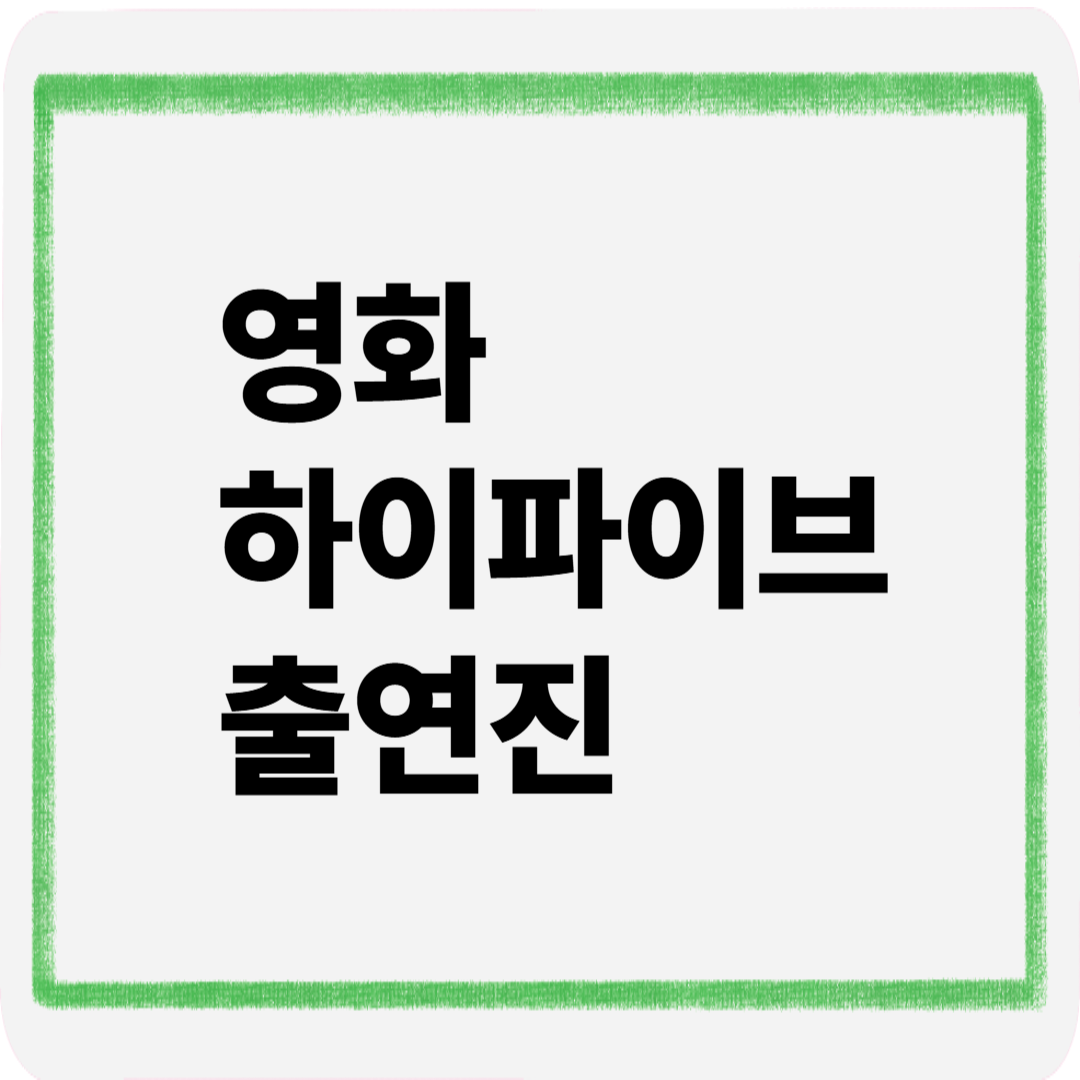 영화하이파이브출연진