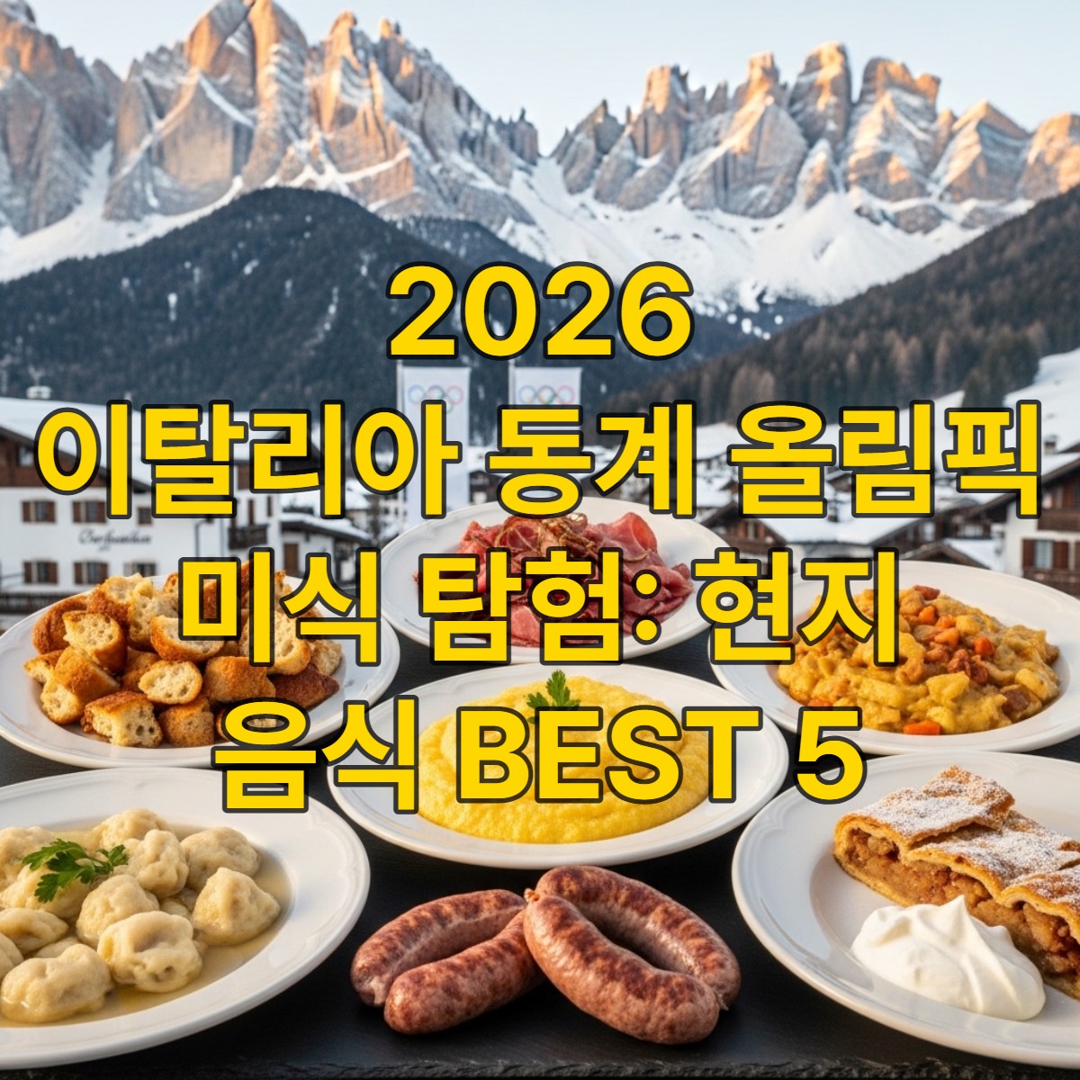 2026년 이탈리아 동계 올림픽 개최지 코르티나 담페초의 아름다운 설경을 배경으로, 현지 전통 음식인 카네더리, 카르네 살라다, 폴렌타, 사피, 아펠슈트루델이 먹음직스럽게 차려진 모습. 이탈리아 알프스 미식 탐험을 상징하는 이미지.