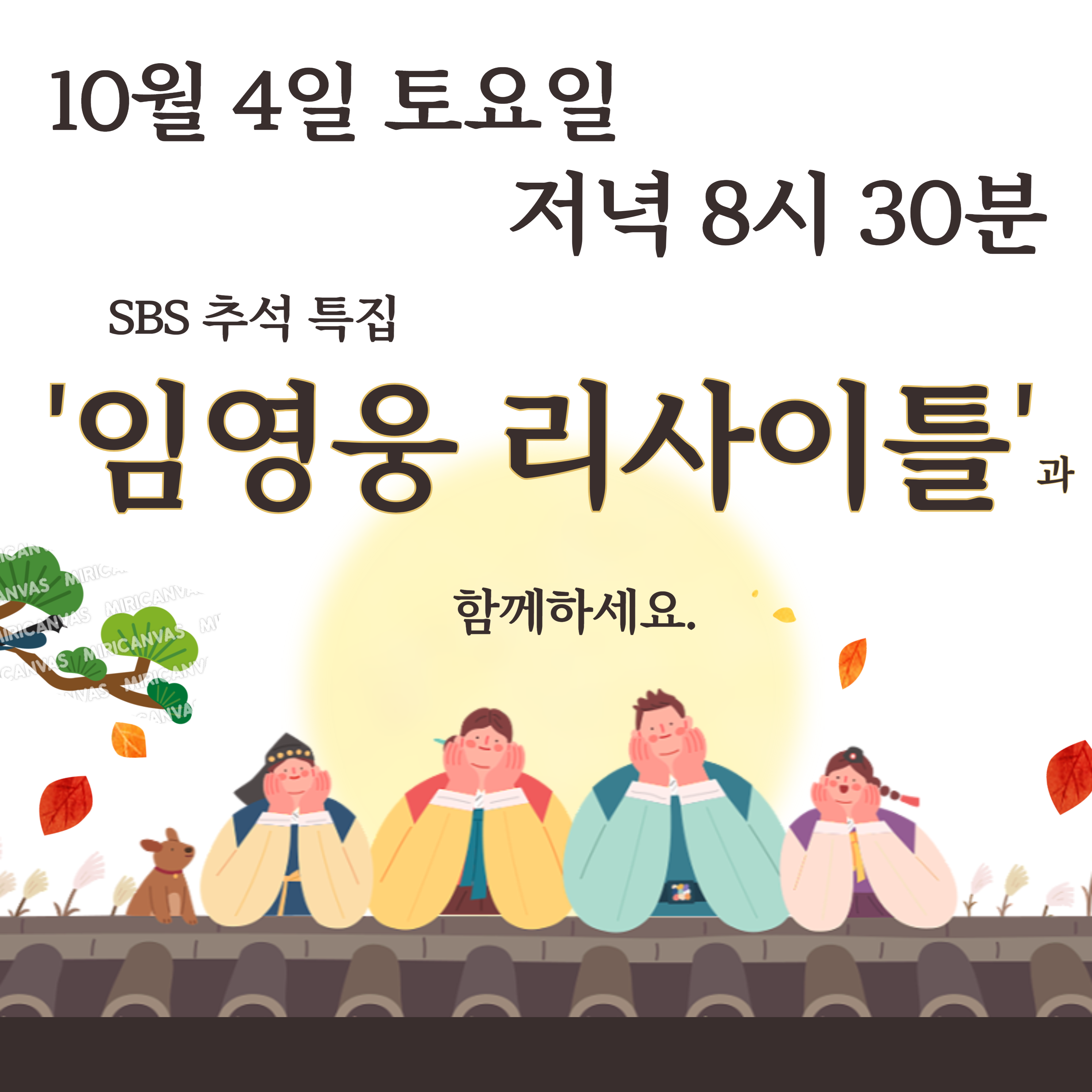 SBS 추석 특집 임영웅 리사이틀 완전 정복