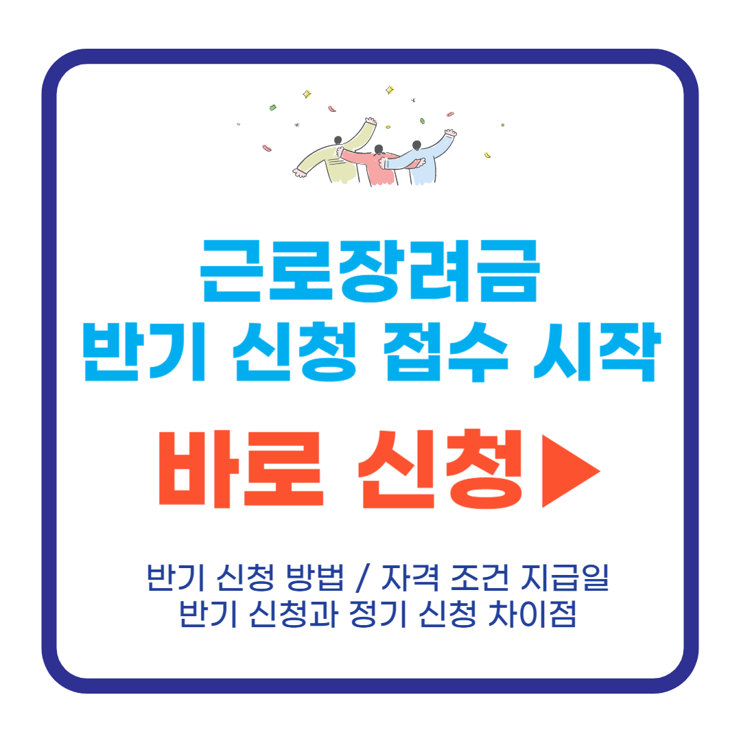 근로장려금 신청 근로장려금 반기 신청 근로장려금 지급 조건 대상자 조건 지급일 정기 신청과의 차이점