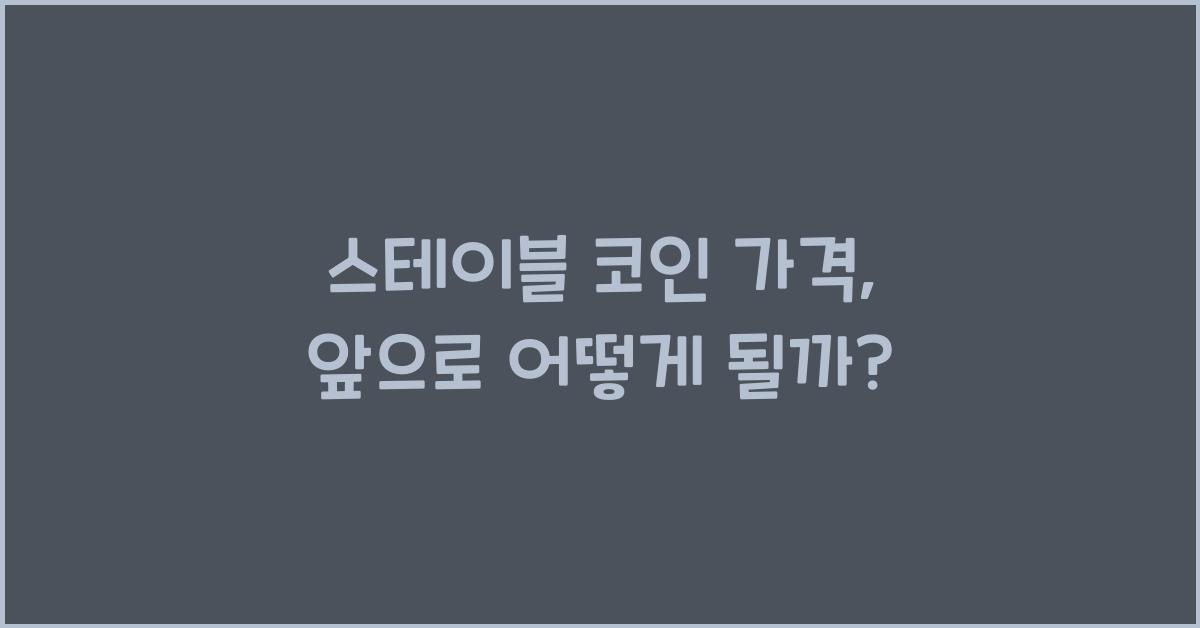 스테이블 코인 가격