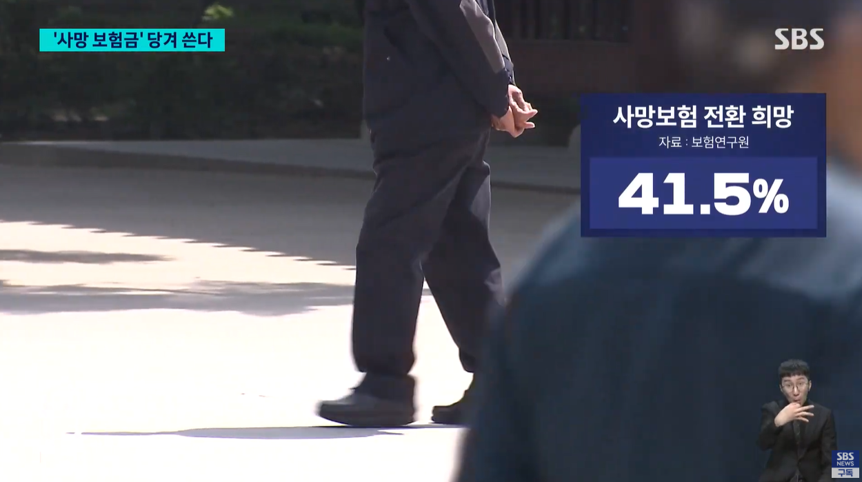 종신보험 연금전화 사망보험금유동화 소득공백해소 노후안전망 웰빙라이프