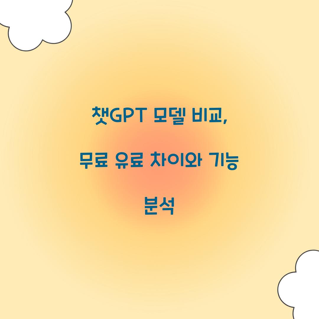 챗GPT 모델 비교