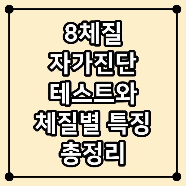 8체질 자가진단 테스트와 체질별 특징 총정리